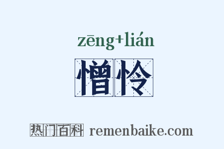 憎怜是什么意思的图片